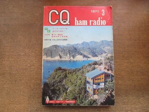 2410ND●CQ ham radio 1971 昭和46.3●特集 トークパワーをあげるために！/クリッパ リミッタ コンプレッサの違い/1.9MHz用ブースタアンプ