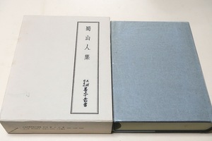 蜀山人集・天理図書館善本叢書40/定価12500円/南畝は狂歌壇の頭目・能史でありそれらの各面を語る好資料の自筆本四種を選んで1本とした