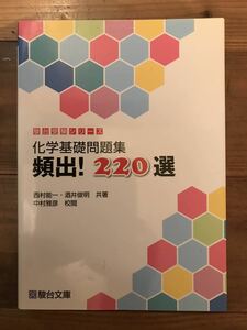 駿台文庫 化学基礎問題集 頻出220選