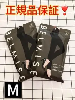 BELMISE ベルミス　スリムレギンス　カラープラス M 二つセット 50