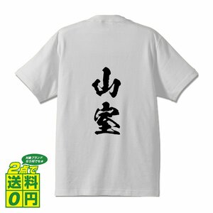 山室 オリジナル Tシャツ 書道家が書く プリント Tシャツ S M L XL XXL 120 130 140 150 G-S G-M G-L 【 名字 】