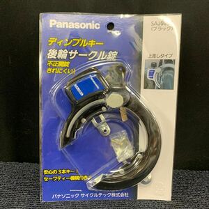 【未開封】Panasonic パナソニック ディンプルキー 後輪サークル錠 上差しタイプ 不正開錠されにくい 黒 自転車 3本セーフティーキー V4