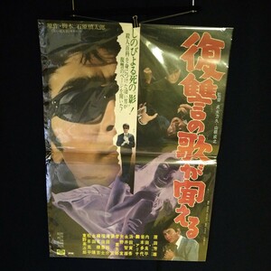 n-1443◆判映画ポスター【復讐の歌が聞える】　監督 貞永 方久、 山根成之　原田芳雄B2 サイズ 72cm51cm ◆状態は画像で確認してください