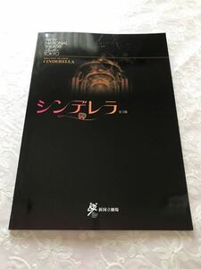 新国立劇場バレエ団「シンデレラ」２００６年 パンフレット