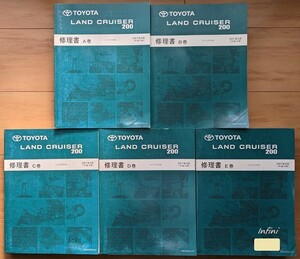 ランドクルーザー　(UZJ200W系)　修理書(A巻+B巻+C巻+D巻+E県)　計5冊セット　LAND CRUISER 200　希少　古本・即決・送料無料　管理№ 5162