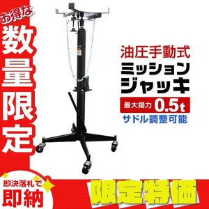 【限定セール】手動 油圧式 ミッションジャッキ 最大揚力0.5t サドル調整 キャスター付き 0.5ton トランスミッション リフトジャッキ 整備