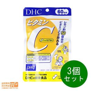 DHC ビタミンＣ ハードカプセル 60日分 120粒 3個セット ディーエイチシー 追跡可能メール便発送