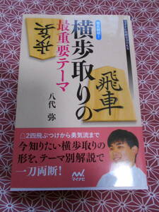 ★徹底解明！横歩取りの最重要テーマ (マイナビ将棋BOOKS) 八代弥(著)★藤井聡太先生の活躍で将棋に興味をもたれた方いかがでしょうか★