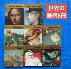 世界の美術／河出書房／8冊／初版本／裸婦デッサン栞7点付き