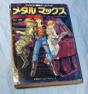 ファミコン冒険 ゲームブック メタルマックス 爆走タンク冒険戦記 村上紳 松下徳昌 双葉社/ スーパーファミコン 攻略本 FC SFC NES