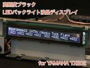 YAMAHA TX802用 ブラック LEDバックライト液晶ディスプレイ