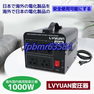 品質保証★ 両用変圧器 降圧 昇圧1000W トランス アップ ダウン 全世界対応 海外製品向け 100V/110V 220V/240V 変換