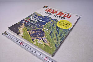 週末登山 詳細ルートガイド　★ 2014/08 ★ 枻出版社 ★ 木曽駒ヶ岳 ★ 至仏山 ★ 日光白根山 ★ 那須岳 ★ ルートマップ ★ 中古本