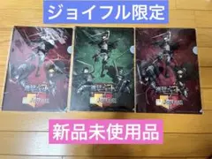 進撃の巨人 ジョイフル 期間限定 クリアファイル 3枚