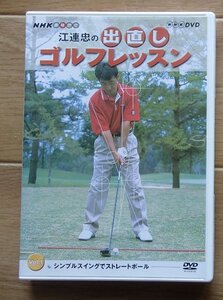 ％＆★ゴルフDVD★「江連忠の出直しゴルフレッスンvol.1　シンプルスイングでストレートボール」★NHK★USED!!