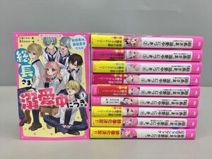 児童書 読み物 総長さま、激愛中につき。 10冊セット あいら 野いちごジュニア文庫 2409BKR164