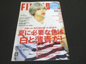 本 No1 00384 FINEBOYS ファインボーイズ 2018年8月号 夏に必要な色は白と薄青だ! ボトムズ 腕時計 Tシャツ パンツ 肌ケア 伊野尾慧