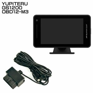 ユピテル YUPITERU GS1200 OBD12-MIII レーダー探知機 OBDケーブル レーダー探知機＋ケーブルセット