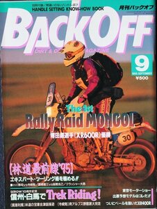 貴重　新同◆ 月刊　BACK OFF バックオフ 1995年9月号 No.95　ラリーレイドモンゴル　