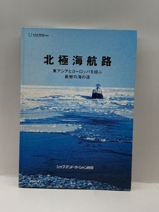 北極海航路―東アジアとヨーロッパを結ぶ最短の海の道 シップ・アンド・オーシャン財団