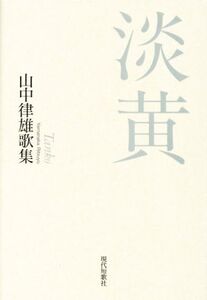 淡黄 山中律雄歌集 新運河叢書/山中律雄【著】