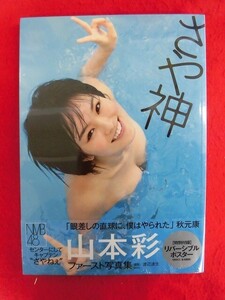 V206 ★シュリンク未開封/ポスター付★ 山本彩写真集「さや神」撮影：渡辺達生 集英社 2012年