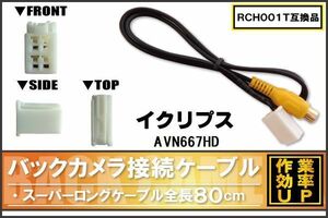 RCH001T 同等品バックカメラ接続ケーブル ECLIPSE イクリプス AVN667HD 対応 全長80cm コード 互換品 カーナビ 映像 リアカメラ