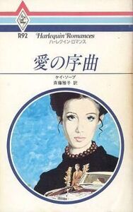 中古ロマンス小説 ≪ロマンス小説≫ 愛の序曲