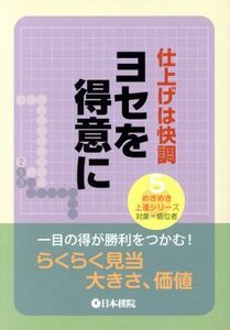 ヨセを得意に 仕上げは快調　対象＝級位者 めきめき上達シリーズ５／日本棋院