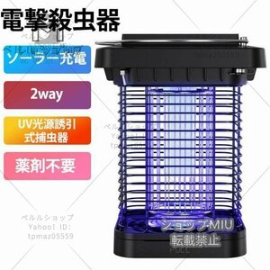 電撃殺虫器 電撃殺虫機 蚊取り器 屋外 1W 虫取り機 誘蛾灯 2way UV光源誘引式捕虫器 LED誘虫灯 ソーラー充電 蚊駆除 屋外用屋内用