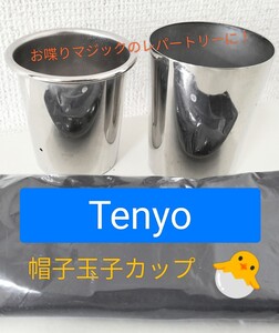 【★ テンヨー Tenyo 確実にウケる お喋りマジックのレパートリー！ 謎の袋と帽子玉子 卵袋 マジック 手品 デアゴスティーニ 廃盤！★】