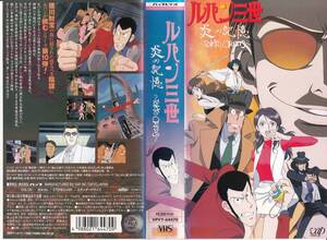 中古VHS◆アニメ　ルパン三世　炎の記憶 ～TOKYO CRISIS～◆原作：モンキーパンチ