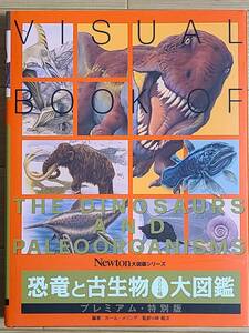 ■Newton大図鑑シリーズ　恐竜と古生物306種大図鑑プレミアム・特別版■