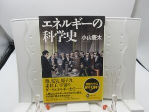 F4■エネルギーの科学史 河出ブックス 【著】小山 慶太【発行】河出書房新社 2012年 ◆並■YPCP