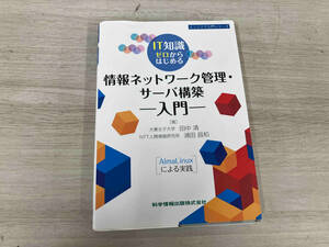 ◆ IT知識ゼロからはじめる 情報ネットワーク管理・サーバ構築 入門 田中清