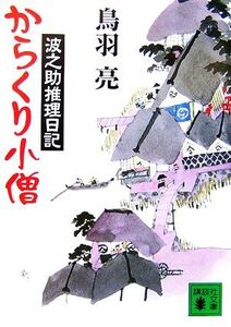 からくり小僧 波之助推理日記 講談社文庫/鳥羽亮【著】