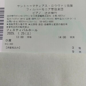 フィルハーモニア管弦楽団 　ピアノ:辻井伸行　2025年1月25日（土）フェスティバルホール