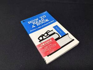 【中古 送料込】『HOW TO READ BOOK』著者 Mortimer J. Adler　出版社 洋販出版　1972年8月15日発行 ◆N10-727