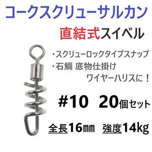 【送料84円】コークスクリューサルカン #10 20個セット 直結式 スイベル スクリューロック スナップ ラセンサルカン 石鯛 底物仕掛けに！