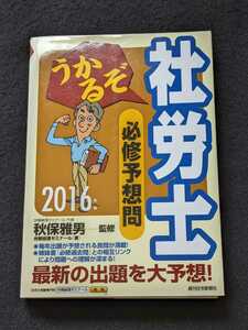 うかるぞ社労士　必修予想問　2016年版　問題集　社会保険労務士　労働基準法　労働安全衛生法　雇用保険法　健康保険法　国民年金法