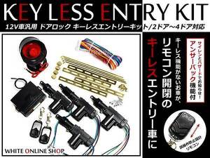 12Ｖ サイレン付★社外 キーレスエントリー キット アクチュエーター付 L550系 ムーブコンテ