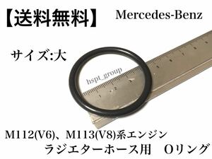 ①【送料無料】ベンツ M112 M113系エンジン ラジエターホース Oリング 大 1個 R230 W211 W210 W220 W463 SL350 S350 S500 E320 E350 G500