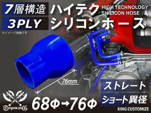 耐熱 高品質 シリコン ジョイント ホース ショート 異径 内径Φ68⇒76mm 青色 ロゴマーク無しレーシング 汎用品