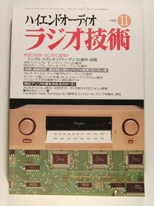 ラジオ技術1996年11月号◆新型3極管/6C41Cシングルステレオパワーアンプの製作