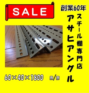 神戸から東京江東区　L型穴あきアングル4本セット　60型　グレー色