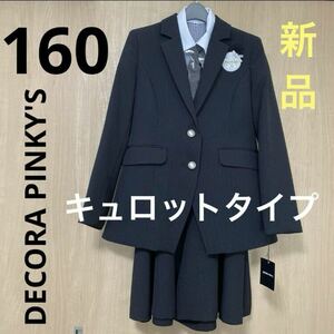 160㎝☆新品☆デコラピンキーズ フォーマルセット キュロットタイプ 黒/ブラック/卒業式/発表会/冠婚葬祭/結婚式/スーツ/ブレザー