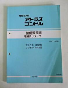 日産アトラス/H42型 コンドル/S42型 整備要領書 電磁式リターダー