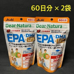 アサヒ ディアナチュラスタイル EPA×DHA+ナットウキナーゼ 60日分×2袋 240粒×2個 Dear Natura サプリメント 新品