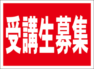 お手軽看板「受講生募集（赤）」屋外可