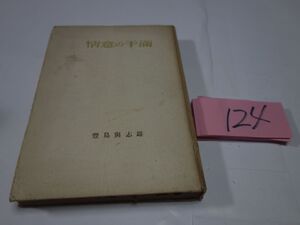 １２４豊島與志雄『情意の干満』昭和２３